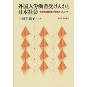 外国人労働者受け入れと日本社会―技能実習制度の展開とジレンマ [単行本]