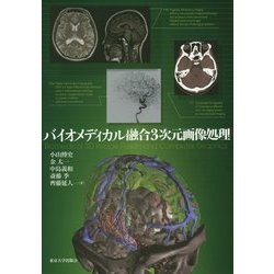 バイオメディカル融合3次元画像処理 [単行本]