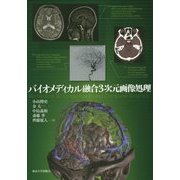 バイオメディカル融合3次元画像処理 [単行本]