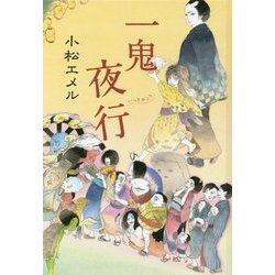 一鬼夜行―一鬼夜行シリーズ〈1〉(teenに贈る文学〈3〉) [単行本]