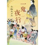一鬼夜行―一鬼夜行シリーズ〈1〉(teenに贈る文学〈3〉) [単行本]