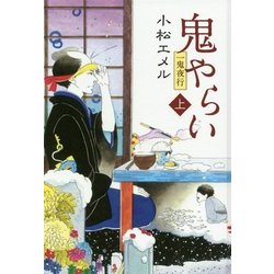 一鬼夜行 鬼やらい〈上〉―一鬼夜行シリーズ〈2〉(teenに贈る文学〈3〉) [単行本]