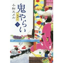 一鬼夜行 鬼やらい〈下〉―一鬼夜行シリーズ〈3〉(teenに贈る文学〈3〉) [単行本]