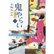一鬼夜行 鬼やらい〈下〉―一鬼夜行シリーズ〈3〉(teenに贈る文学〈3〉) [単行本]