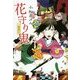 一鬼夜行 花守り鬼―一鬼夜行シリーズ〈4〉(teenに贈る文学〈3〉) [単行本]