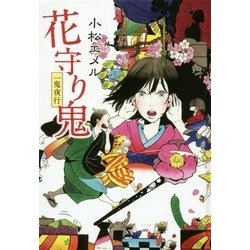 一鬼夜行 花守り鬼―一鬼夜行シリーズ〈4〉(teenに贈る文学〈3〉) [単行本]