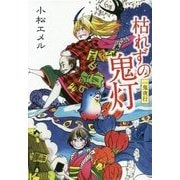 一鬼夜行 枯れずの鬼灯―一鬼夜行シリーズ〈5〉(teenに贈る文学〈3〉) [単行本]