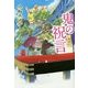 一鬼夜行 鬼の祝言―一鬼夜行シリーズ〈6〉(teenに贈る文学〈3〉) [単行本]
