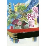 一鬼夜行 鬼の祝言―一鬼夜行シリーズ〈6〉(teenに贈る文学〈3〉) [単行本]