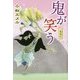 一鬼夜行 鬼が笑う―一鬼夜行シリーズ〈7〉(teenに贈る文学〈3〉) [単行本]