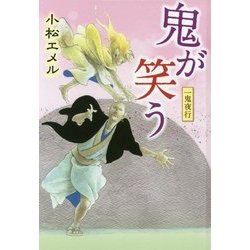 一鬼夜行 鬼が笑う―一鬼夜行シリーズ〈7〉(teenに贈る文学〈3〉) [単行本]