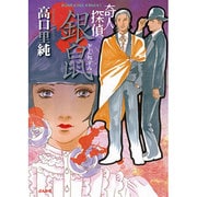 奇人探偵銀鼠（ぶんか社コミックス） [コミック]