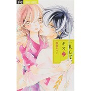 一礼して、キス<７>(フラワーコミックス) [コミック]