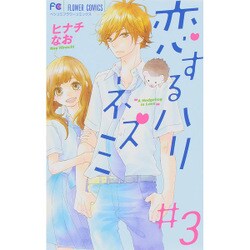 恋するハリネズミ<３>(フラワーコミックス) [コミック]