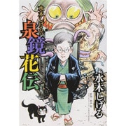 水木しげるの泉鏡花伝(ビッグ コミックス) [コミック]