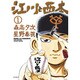 江川と西本<１>(ビッグ コミックス) [コミック]