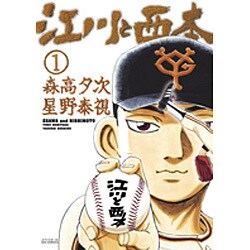 江川と西本<１>(ビッグ コミックス) [コミック]