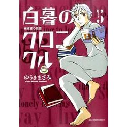 白暮のクロニクル<５>(ビッグ コミックス) [コミック]