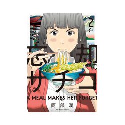 忘却のサチコ<２>(ビッグ コミックス) [コミック]
