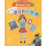 知りたい!ネットの世界(おしえて!尾木ママ最新SNSの心得〈1〉) [単行本]