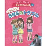 どうしよう?SNSのトラブル(おしえて!尾木ママ最新SNSの心得〈2〉) [単行本]