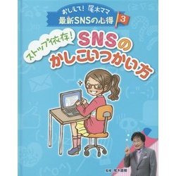 ストップ依存!SNSのかしこいつかい方(おしえて!尾木ママ最新SNSの心得〈3〉) [単行本]