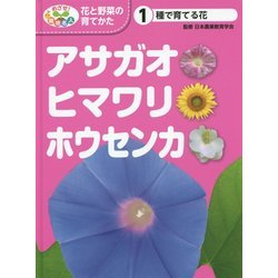 種で育てる花―アサガオ・ヒマワリ・ホウセンカ(めざせ!栽培名人 花と野菜の育てかた〈1〉) [単行本]