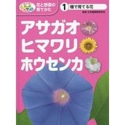 種で育てる花―アサガオ・ヒマワリ・ホウセンカ(めざせ!栽培名人 花と野菜の育てかた〈1〉) [単行本]