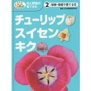 球根・宿根で育てる花―チューリップ・スイセン・キク(めざせ!栽培名人 花と野菜の育てかた〈2〉) [単行本]