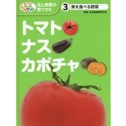 実を食べる野菜―トマト・ナス・カボチャ(めざせ!栽培名人 花と野菜の育てかた〈3〉) [単行本]