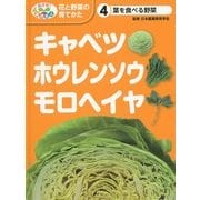 葉を食べる野菜―キャベツ・ホウレンソウ・モロヘイヤ(めざせ!栽培名人 花と野菜の育てかた〈4〉) [単行本]