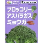 花や芽を食べる野菜―ブロッコリー・アスパラガス・ミョウガ(めざせ!栽培名人 花と野菜の育てかた〈5〉) [単行本]