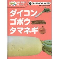 ヨドバシ Com 根や茎などを食べる野菜 ダイコン ゴボウ タマネギ めざせ 栽培名人 花と野菜の育てかた 6 単行本 通販 全品無料配達