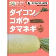 根や茎などを食べる野菜―ダイコン・ゴボウ・タマネギ(めざせ!栽培名人 花と野菜の育てかた〈6〉) [単行本]