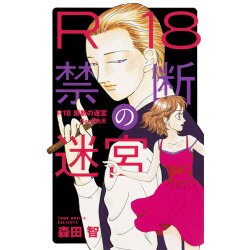 R18禁断の迷宮Bar白色天（オフィスユーコミックス） [コミック]