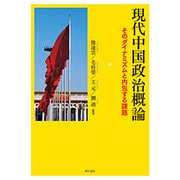 現代中国政治概論―そのダイナミズムと内包する課題 [単行本]