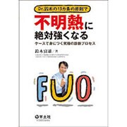 Dr.鈴木の13カ条の原則で不明熱に絶対強くなる－ケースで身につく究極の診断プロセス [単行本]