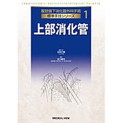 上部消化管（腹腔鏡下消化器外科手術標準手技シリーズ 1） [全集叢書]