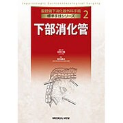 下部消化管（腹腔鏡下消化器外科手術標準手技シリーズ 2） [全集叢書]