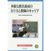 多様な教員養成の在り方と教師のキャリア(早稲田教育ブックレット) [全集叢書]