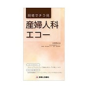 現場でチラ見産婦人科エコー [単行本]