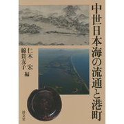 中世日本海の流通と港町 [単行本]