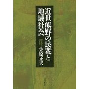 近世熊野の民衆と地域社会 [単行本]