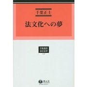 法文化への夢（学術選書〈148〉―法社会学） [全集叢書]