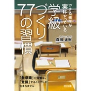 できる先生が実はやっている学級づくり77の習慣 [単行本]