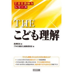 THEこども理解(THE教師力シリーズ) [全集叢書]