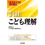 THEこども理解(THE教師力シリーズ) [全集叢書]