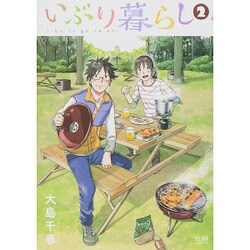 ヨドバシ Com いぶり暮らし 2 ゼノンコミックス コミック 通販 全品無料配達