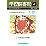 学校図書館 2015年 04月号 [雑誌]