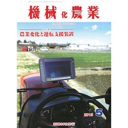 機械化農業 2015年 05月号 [雑誌]
